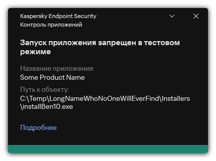 Уведомление о запрете запуска приложения в тестовом режиме. Пользователь может посмотреть подробную информацию о правиле.