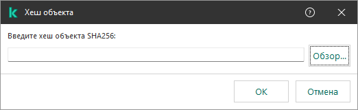 Окно с полем для ввода хеш-суммы объекта. Пользователь может выбрать объект с помощью файлового менеджера.