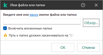 Окно с полем для ввода пути к файлу или папке. Доступны маски. Пользователь может выбрать файл с помощью файлового менеджера.