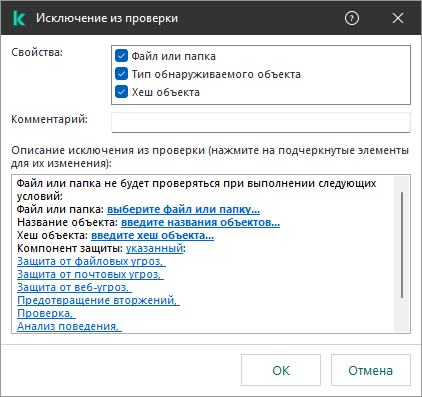 Окно с инструментами выбора исключения. Пользователь может выбрать файл, ввести название объекта или ввести хеш файла.