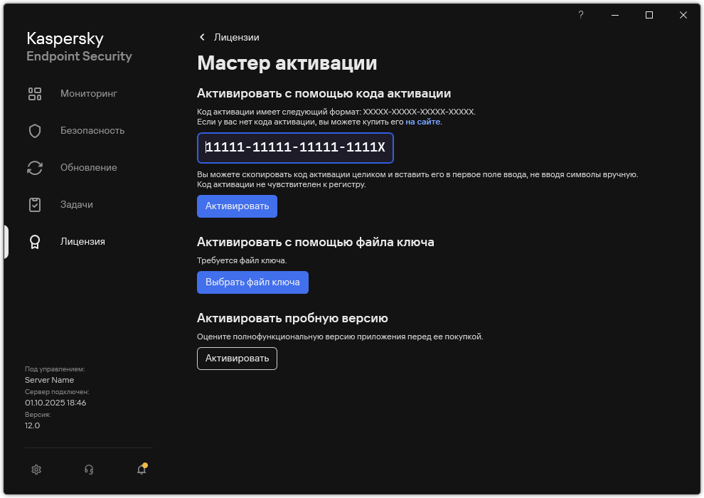 Окно с инструментами активации приложения. Пользователь может ввести код активации или выбрать файл ключа.