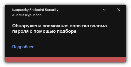 Уведомление об обнаружении попытки взлома пароля. Пользователь может посмотреть подробную информацию о правиле.