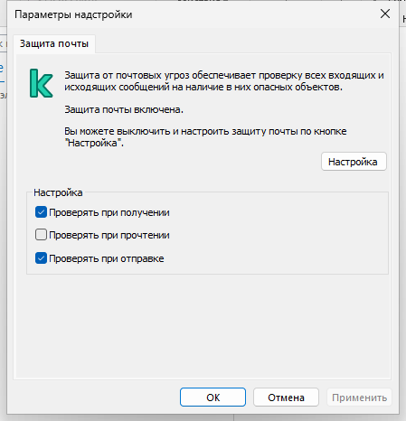Окно расширения Kaspersky для Outlook. Пользователь может настроить проверку файлов при получении, прочтении или отправке.