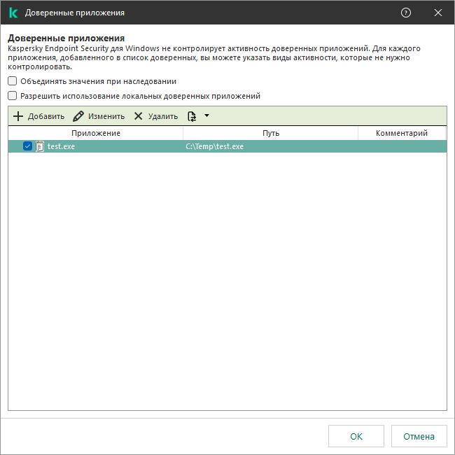 Окно со списком доверенных приложений. Пользователь может добавить, изменить или удалить доверенное приложение.