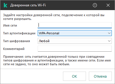 Окно содержит настройки доверенной сети Wi-Fi.