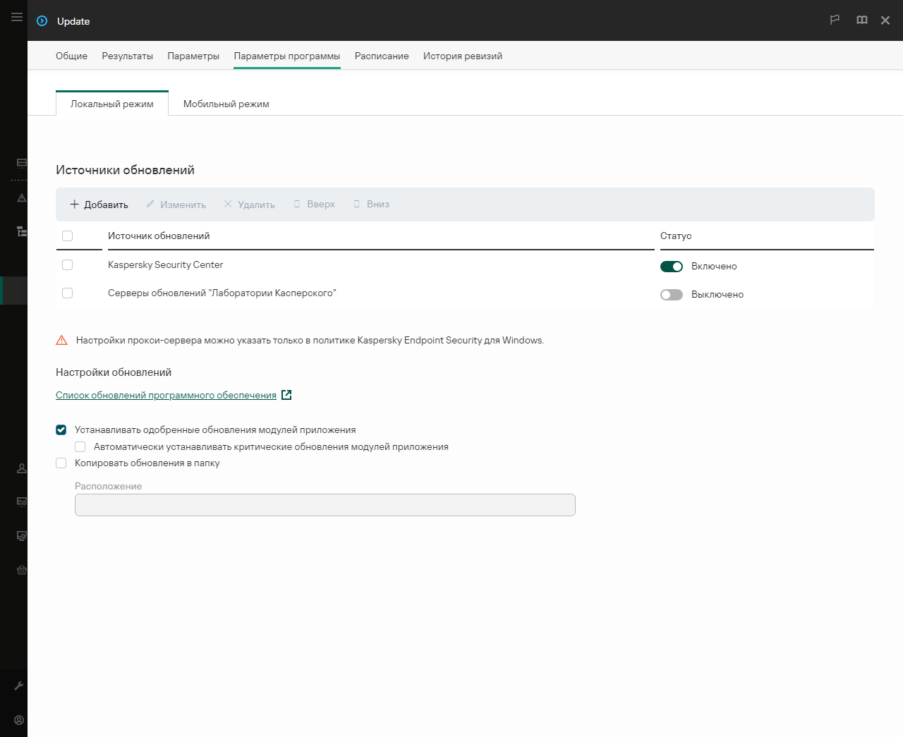 Окно со списком источников обновлений. Пользователь может добавить источники обновлений и назначить приоритет для источника.