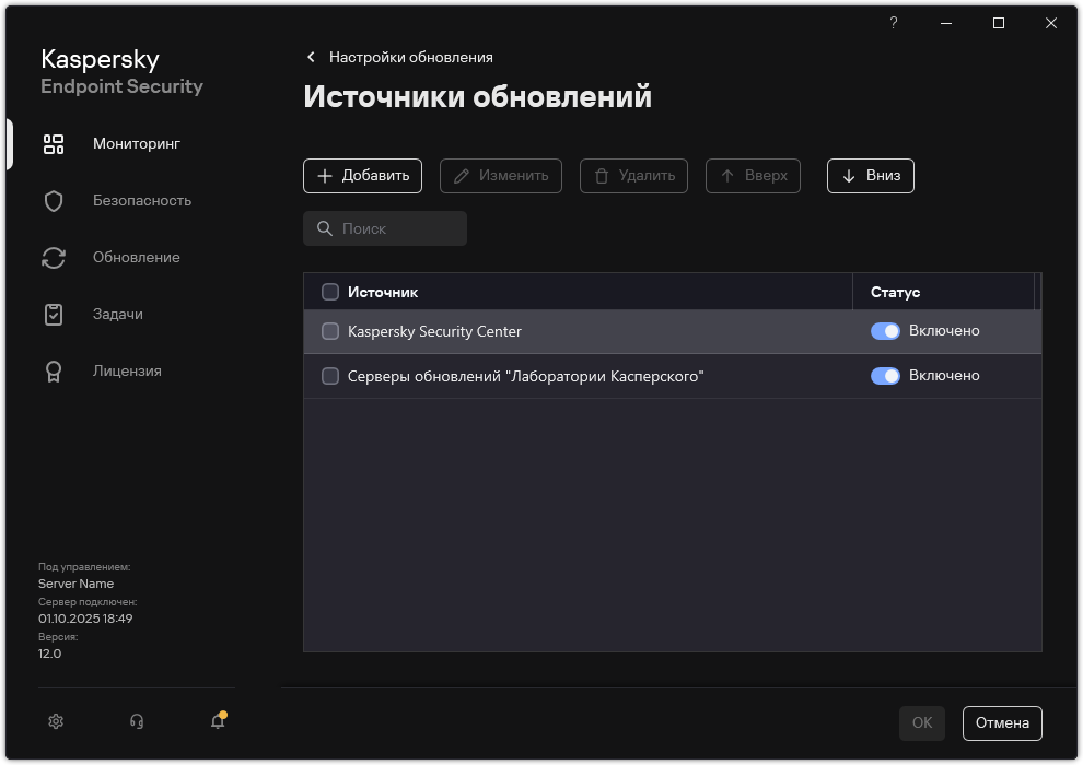 Окно со списком источников обновлений. Пользователь может добавить источники обновлений и назначить приоритет для источника.