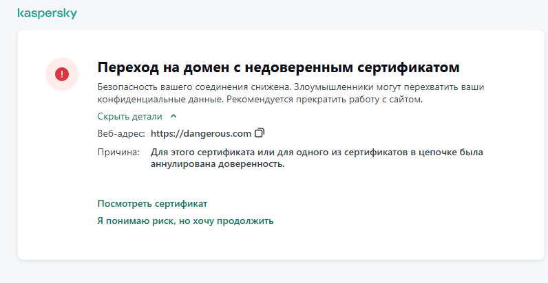 Уведомление Kaspersky о переходе на домен с недоверенным сертификатом в окне браузера. Пользовать может продолжить работу.