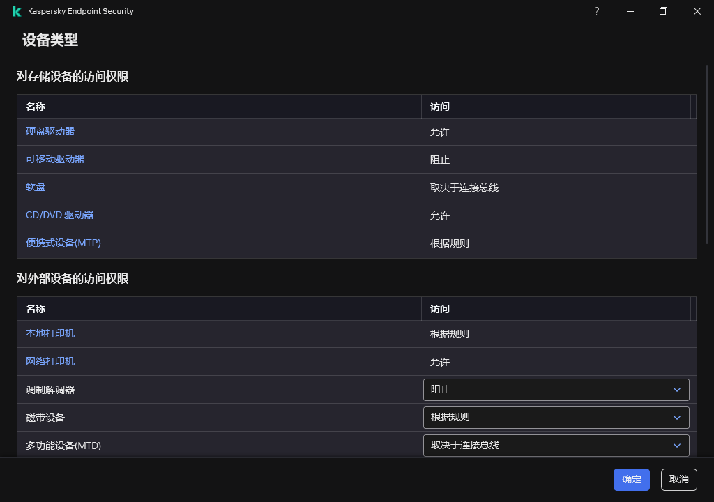用于配置对设备的访问的窗口。用户可以配置对设备的访问，并设置其他访问参数，例如访问计划。