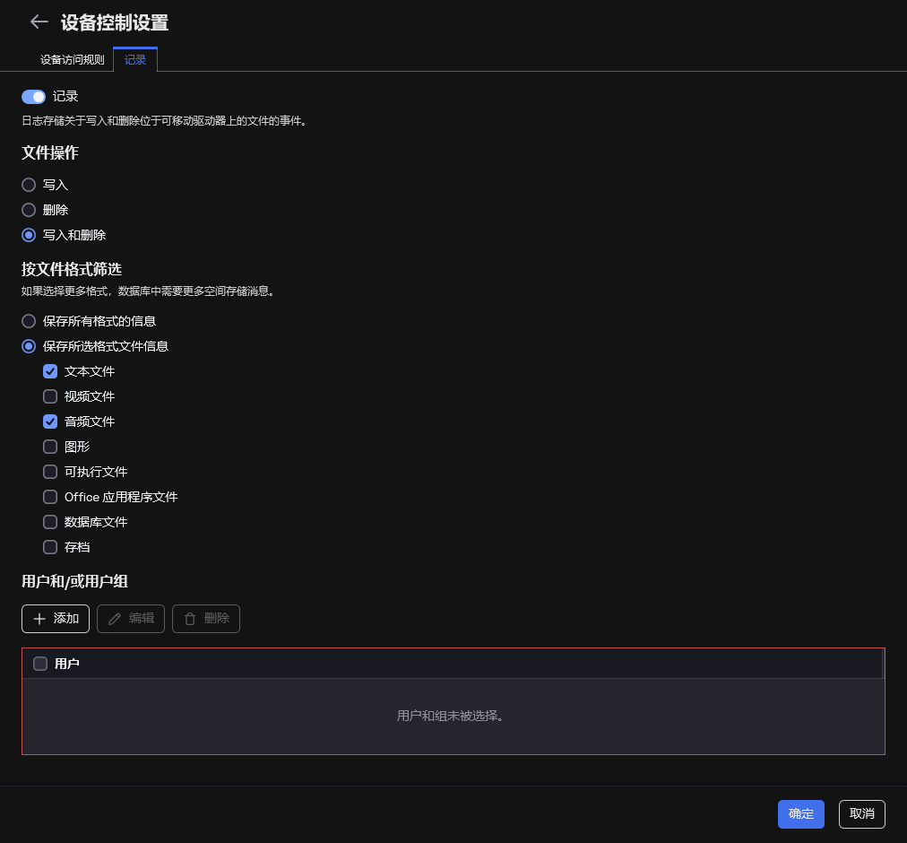 用于配置有关可移动驱动器使用的事件日志记录的窗口。用户可以选择要记录的事件。