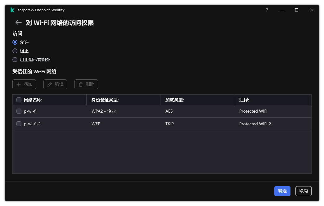 带有 Wi-Fi 网络列表的窗口。用户可以配置对所有 Wi-Fi 网络的访问并添加受信任的 Wi-Fi 网络。