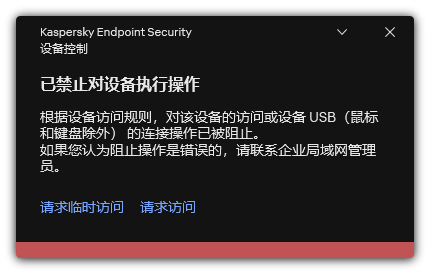 关于阻止访问设备的通知。用户可以请求临时或永久访问。