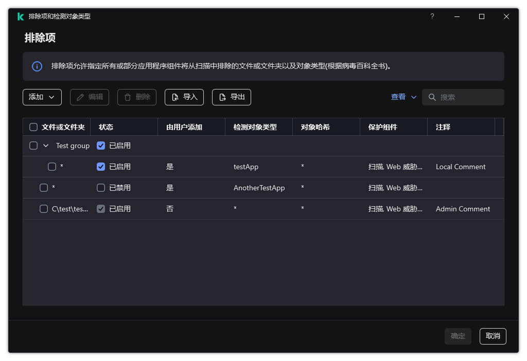 包含排除项列表的窗口。将显示排除项属性。用户可以添加、编辑或删除排除项。
