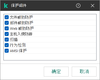 包含应用程序组件列表的窗口。排除项仅适用于选定组件的操作。
