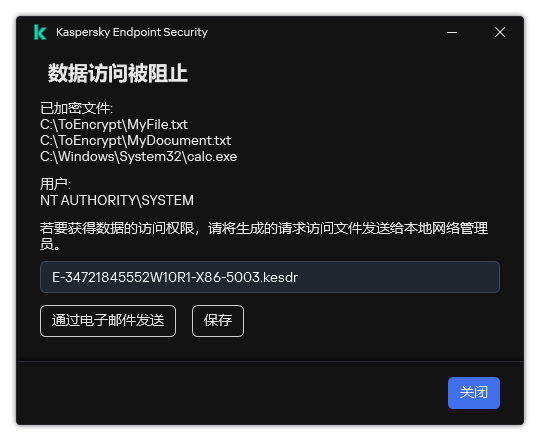 带有加密数据访问请求文件的窗口。用户可以将生成的文件保存到磁盘或通过电子邮件发送。