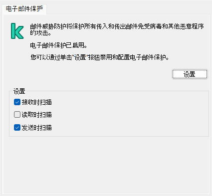 Outlook 窗口的卡巴斯基扩展程序。用户可以配置接收、读取或发送时要扫描的消息。