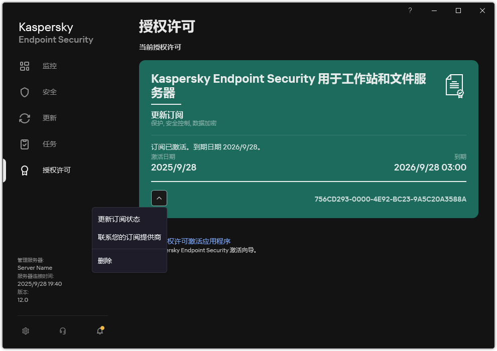 包含授权许可信息的窗口。用户可以更新订阅、联系订阅提供商或删除授权许可。