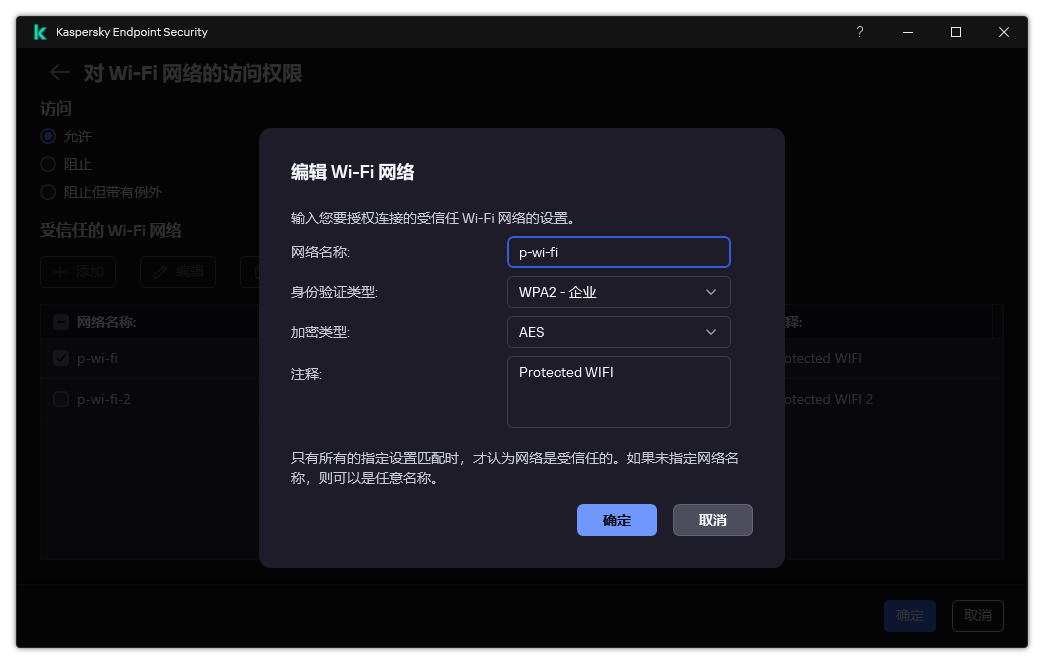 该窗口包含受信任的 Wi-Fi 网络的设置。