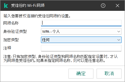 该窗口包含受信任的 Wi-Fi 网络的设置。