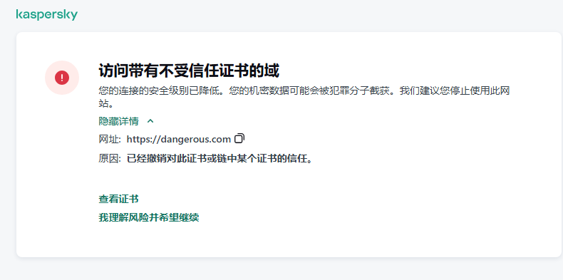关于在浏览器窗口中访问具有不受信任证书的域的卡巴斯基通知。用户可以继续工作。