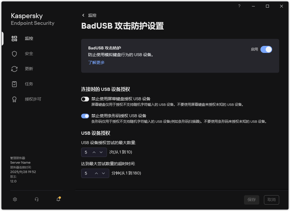 BadUSB 攻击防护设置窗口。