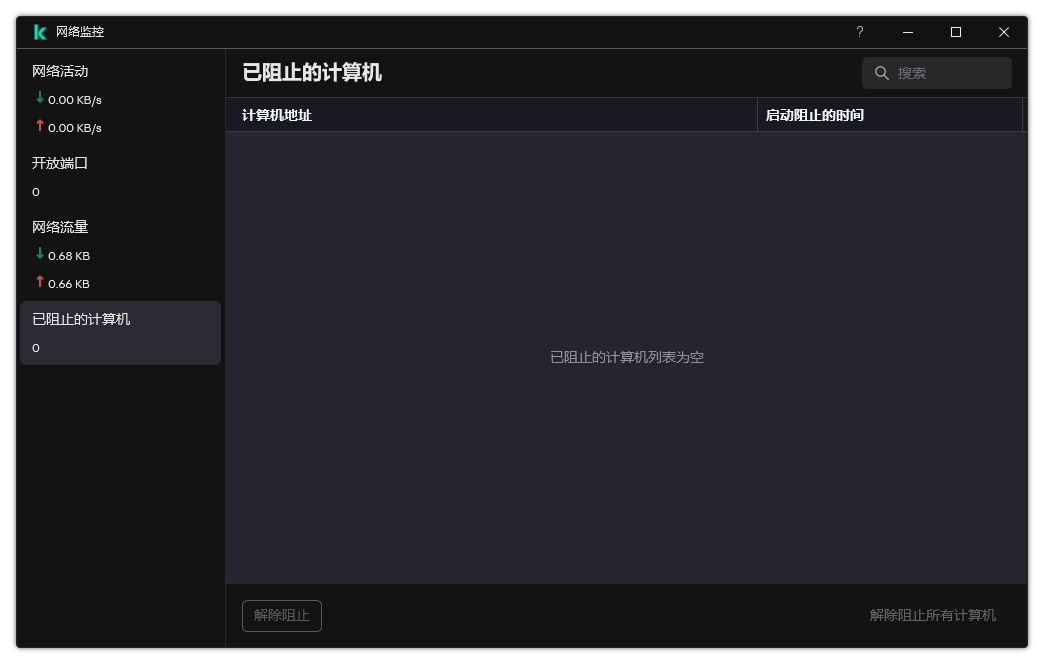 带有被阻止计算机列表的网络监控器窗口。您可以取消阻止单个计算机或所有计算机。