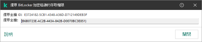 一個包含加密非系統磁碟機存取還原金鑰的視窗。