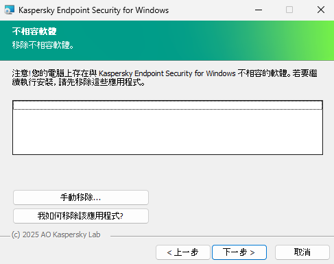 包含不相容軟體清單的安裝程式視窗。使用者可以啟動移除不相容軟體。