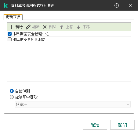 一個包含更新來源清單的視窗。使用者可以新增更新來源並為來源分配優先順序。