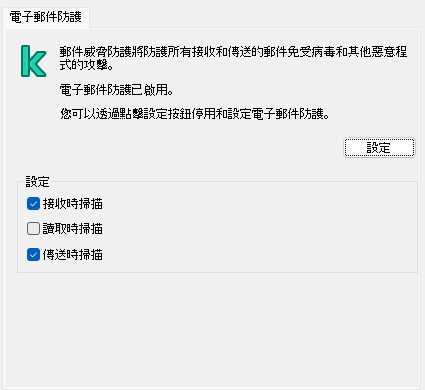 適用於 Outlook 的卡巴斯基延伸程式視窗。使用者可以設定已收到、已閱讀或者已傳送時要掃描的訊息。