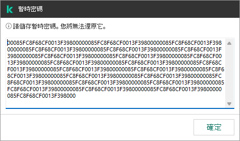 一個包含暫時密碼的視窗。