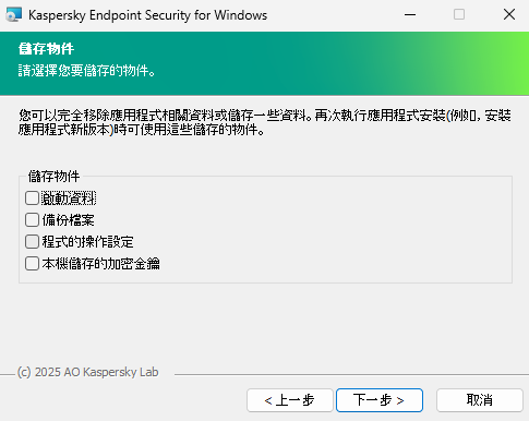 安裝程式視窗，包含移除應用程式後可以被儲存的物件清單。