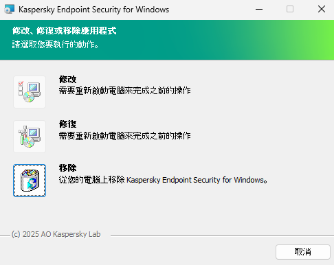 包含可用操作清單的安裝程式視窗：變更元件集合，修復應用程式，移除應用程式。