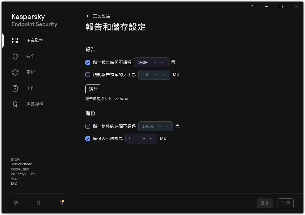 報告和儲存設定視窗。使用者可以設定儲存庫中的報告和物件的大小並限制儲存時間。