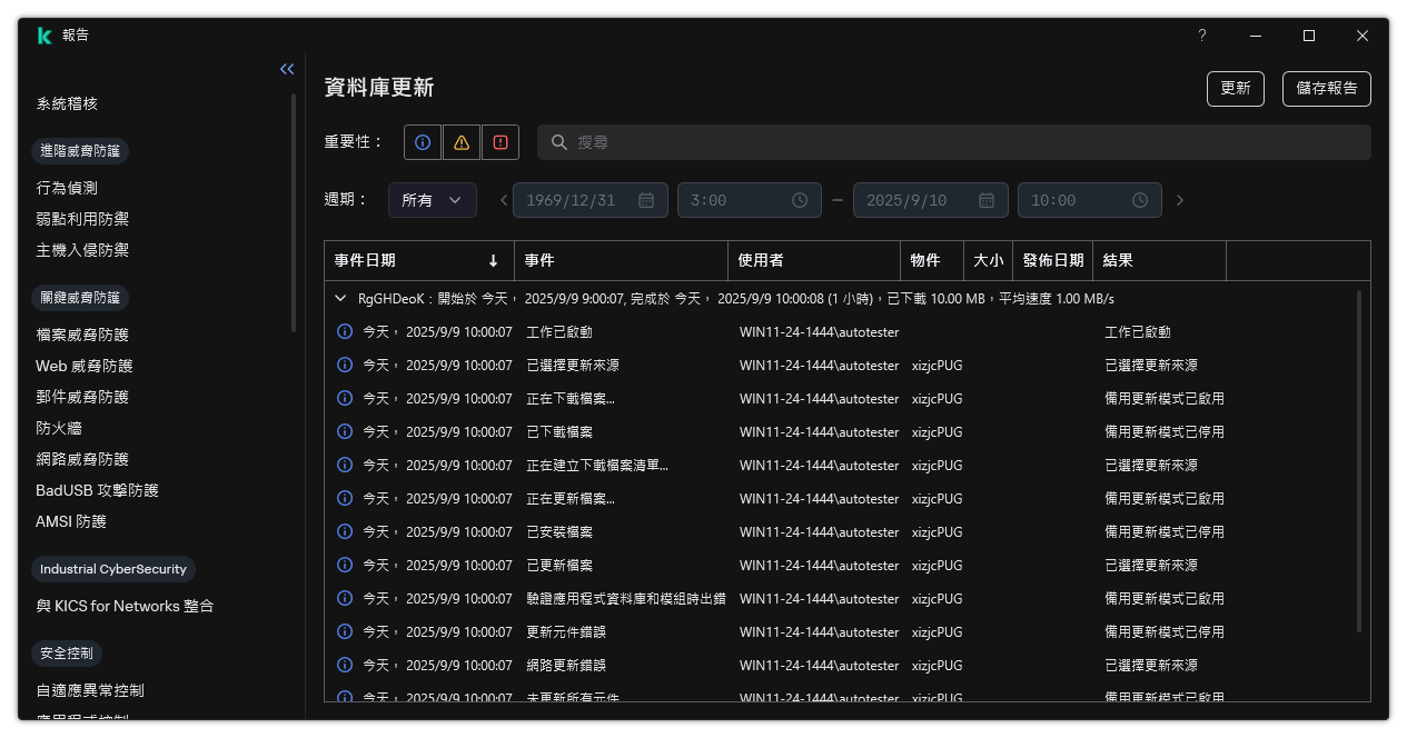 一個包含報告中事件清單的視窗。使用者可以篩選/排序事件並將報告儲存到檔案。