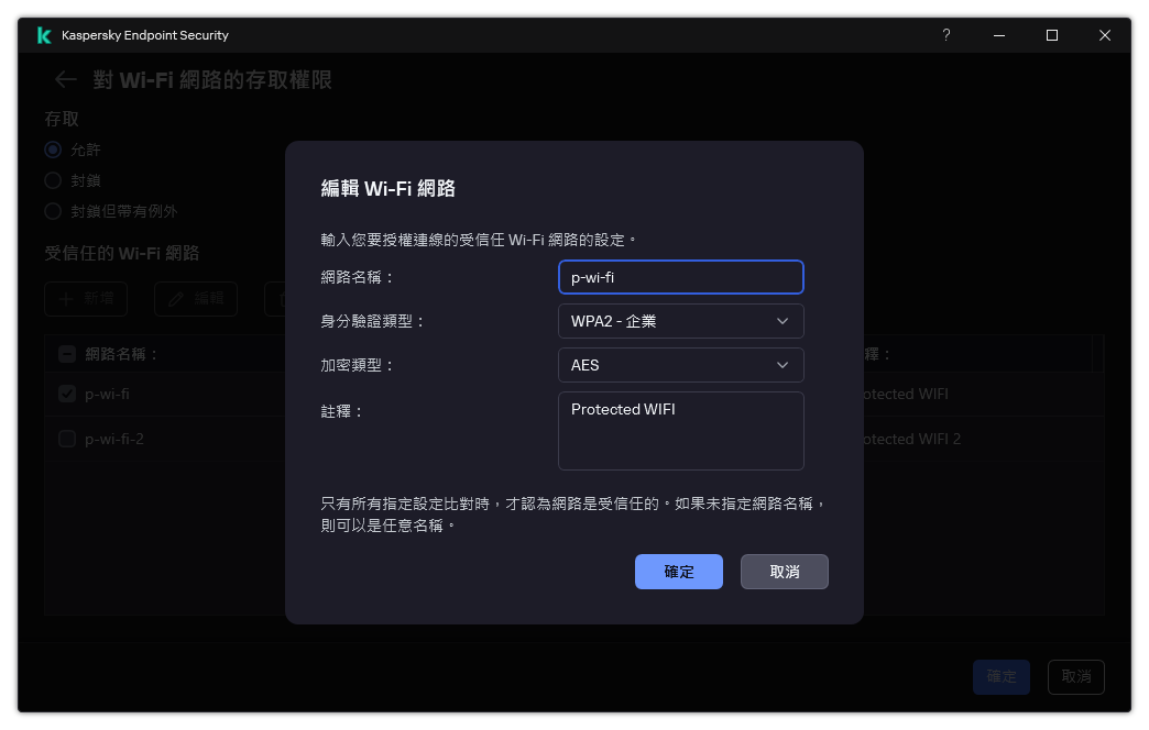視窗包含受信任 Wi-Fi 網路的設定。