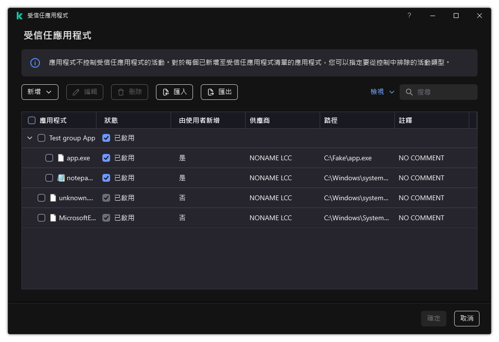 一個包含受信任應用程式清單的視窗。使用者可以新增、編輯或者移除受信任應用程式。