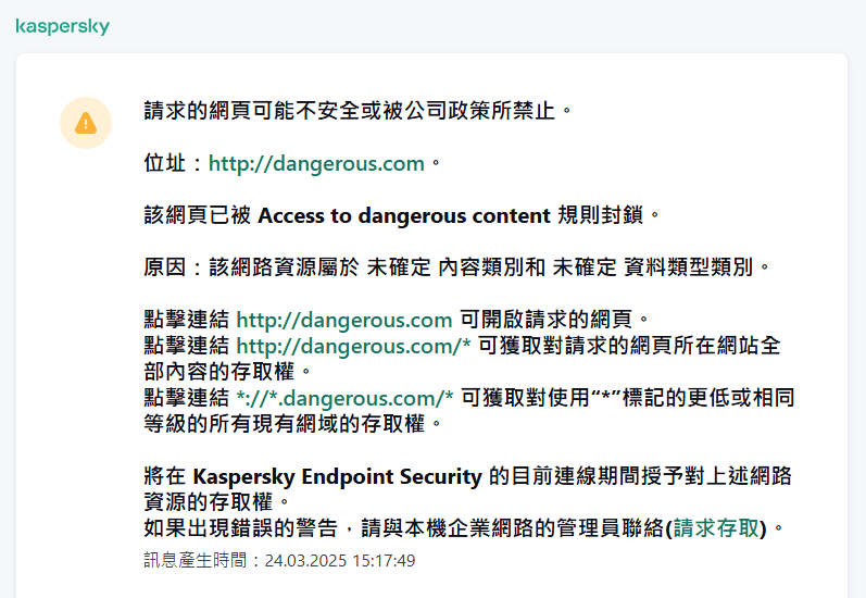 瀏覽器視窗中有關造訪可能不安全的網頁的通知。使用者可以建立網頁資源存取請求。