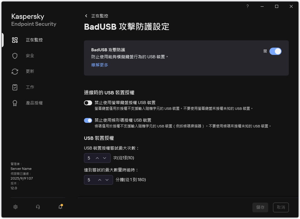 BadUSB 攻擊防護設定視窗。