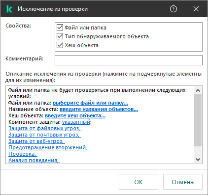 Окно с инструментами выбора исключения. Пользователь может выбрать файл, ввести название объекта или ввести хеш файла.