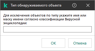 Окно с полем для ввода названия объекта или маски названия согласно классификации Вирусной энциклопедии Kaspersky.