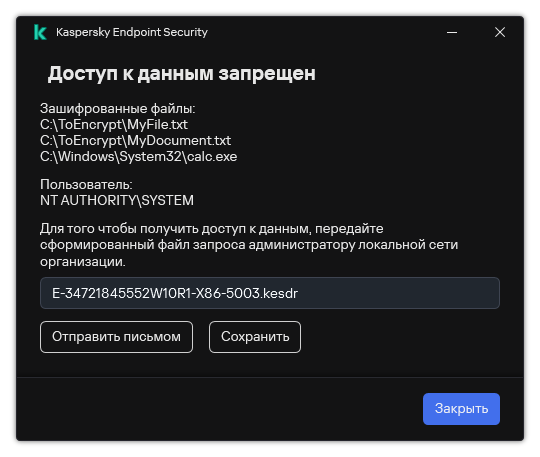 Окно с файлом запроса для доступа к зашифрованным файлам. Пользователь может сохранить файл на диск или отправить по почте.