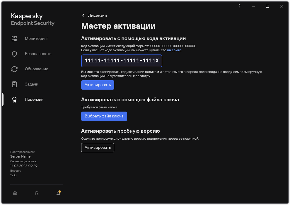 Окно с инструментами активации приложения. Пользователь может ввести код активации или выбрать файл ключа.