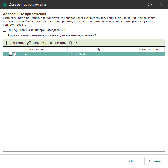 Окно со списком доверенных приложений. Пользователь может добавить, изменить или удалить доверенное приложение.