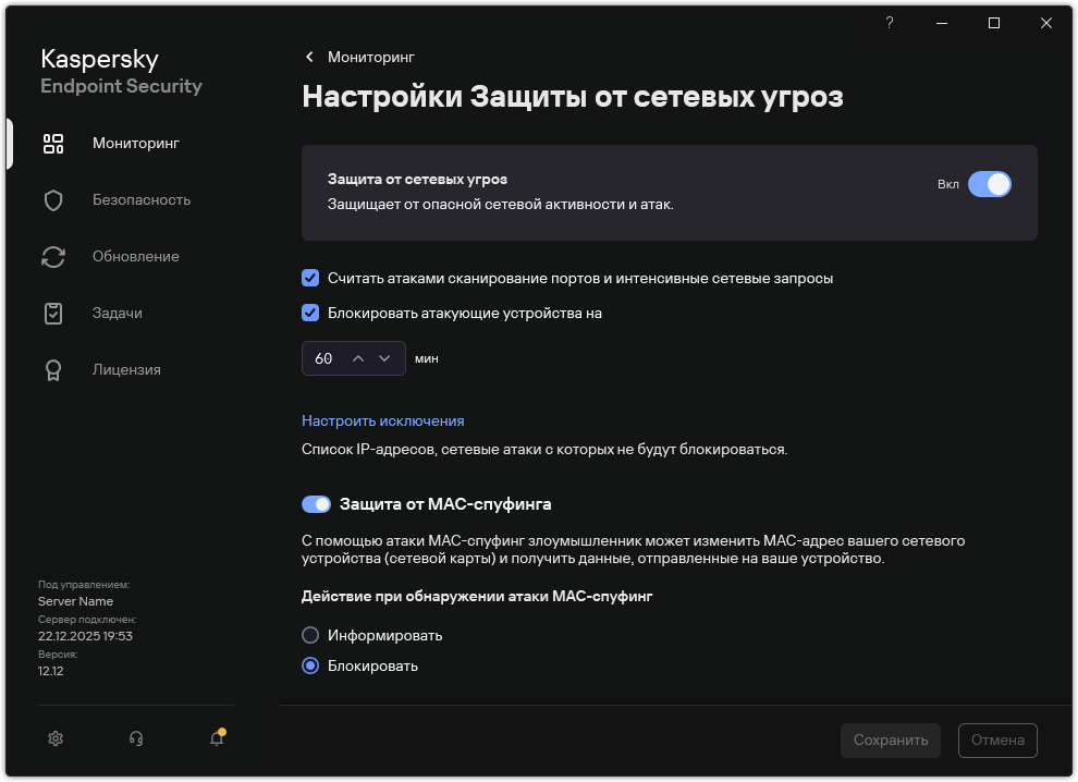 Окно с параметрами Защиты от сетевых угроз.