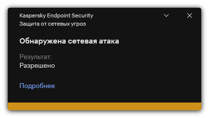 Всплывающее окно с информацией об обнаруженной сетевой атаке.