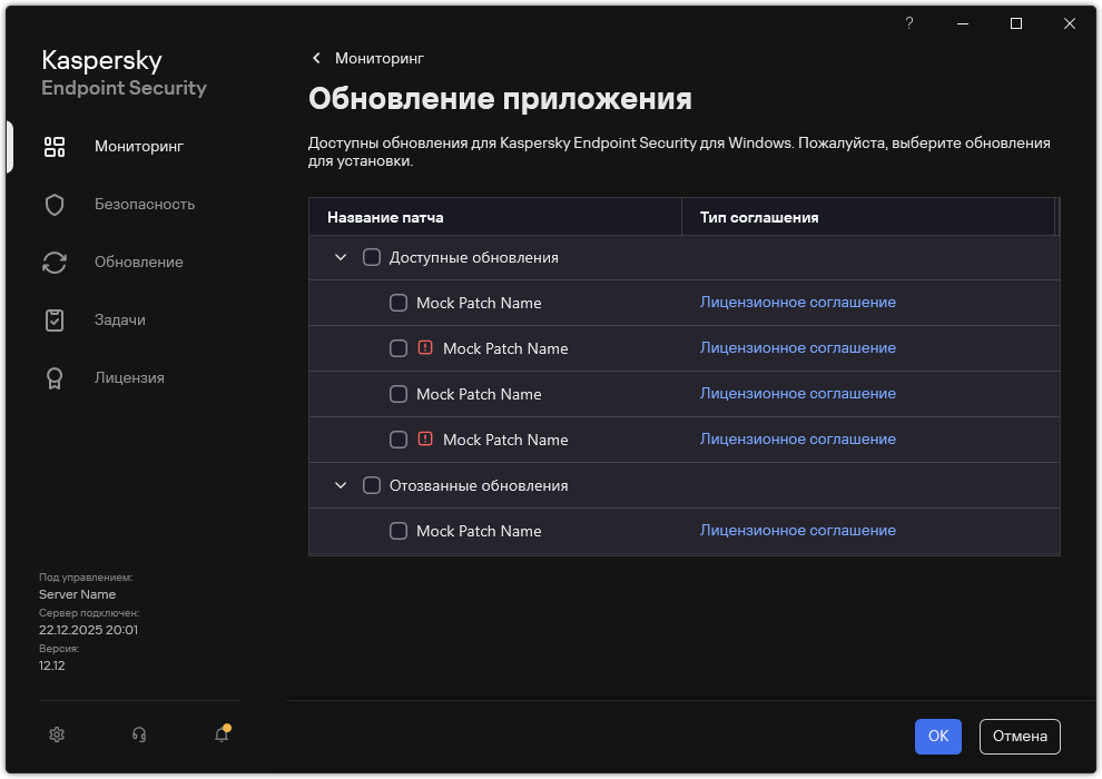 Окно со списком доступных патчей. Пользователь может выбрать патчи и принять условия соглашений.