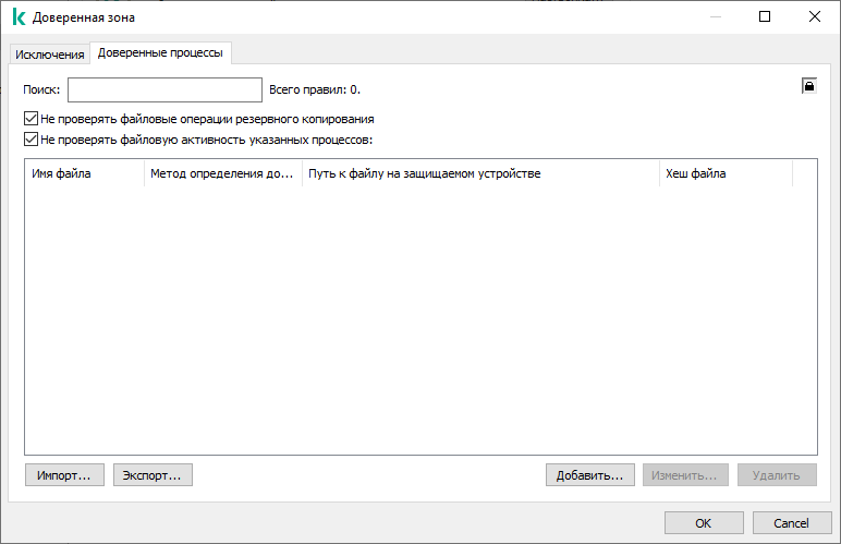 Окно добавления доверенных процессов в параметрах KSWS.