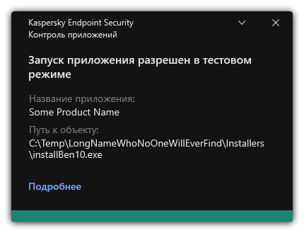 Уведомление о разрешении запуска приложения в тестовом режиме. Пользователь может посмотреть подробную информацию о правиле.