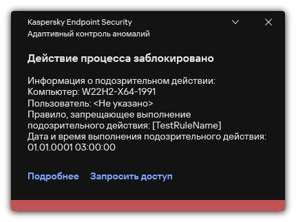 Уведомление о срабатывании правила. Пользователь может создать запрос для выполнения действия процесса.